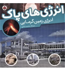 کتاب انرژی های پاک (انرژی زمین گرمایی)،(گلاسه)