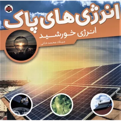 کتاب انرژی های پاک (انرژی خورشید)،(گلاسه)