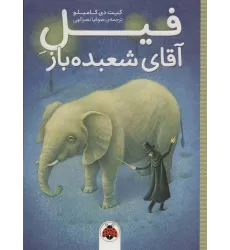 کتاب فیل آقای شعبده باز