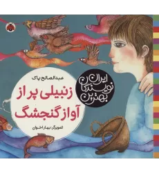 کتاب بهترین نویسندگان ایران (زنبیلی پر از آواز گنجشگ)