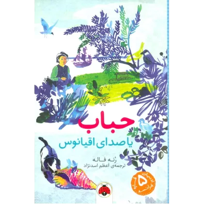 کتاب حباب یا صدای اقیانوس