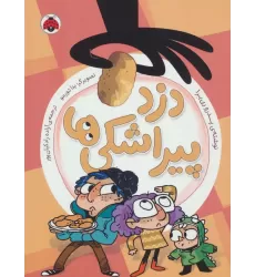 کتاب دزد پیراشکی ها
