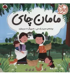 کتاب مامان چای (ایران من)،(گلاسه)