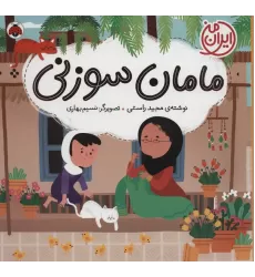 کتاب مامان سوزنی (ایران من)،(گلاسه)