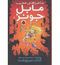 ماجراهای عجیب مابل جونز (کتاب سرنوشت)