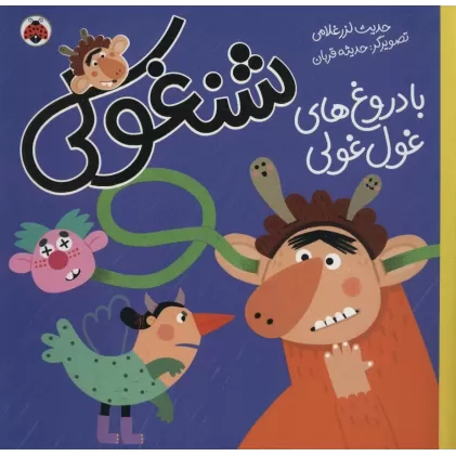 کتاب شنغولی با دروغ های غول غولی (گلاسه)