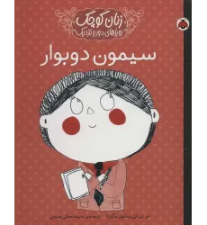 کتاب زنان کوچک،رویاهای دور و دراز (سیمون دوبوار)