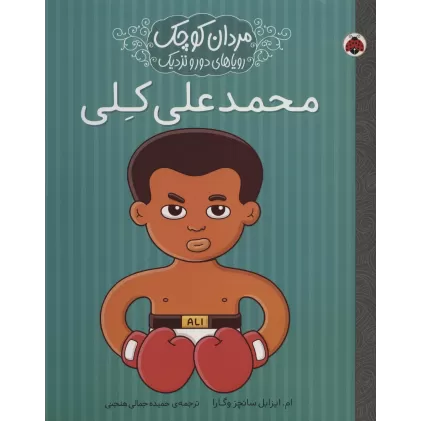 کتاب مردان کوچک،رویاهای دور و نزدیک (محمدعلی کلی)