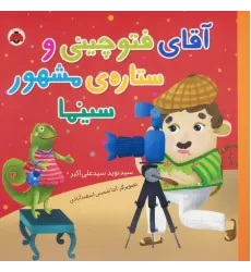کتاب آقای فتوچینی و ستاره ی مشهور سینما (گلاسه)