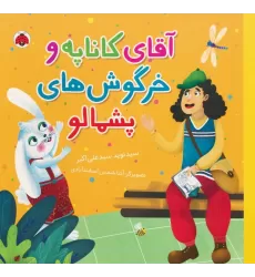 کتاب آقای کاناپه و خرگوش های پشمالو (گلاسه)