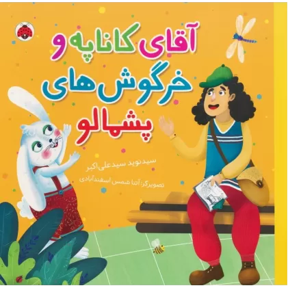 کتاب آقای کاناپه و خرگوش های پشمالو (گلاسه)