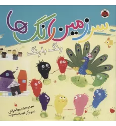 کتاب سرزمین رنگ ها (رنگ با رنگ)،(گلاسه)