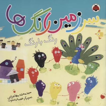 کتاب سرزمین رنگ ها (رنگ با رنگ)،(گلاسه)