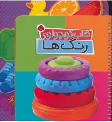 کتاب کوچولوی رنگ ها (بوردبوک)،(2زبانه،سیمی)