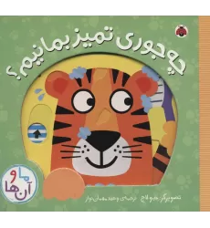 چه جوری تمیز بمانیم؟ (کتاب کشویی ما و آن ها)