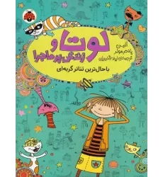 کتاب لوتا و زندگی پرماجرا 9 (باحال ترین تئاتر گربه ای)