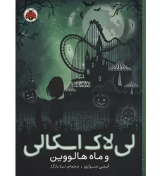 کتاب لی لاک اسکالی 3 (و ماه هالووین)