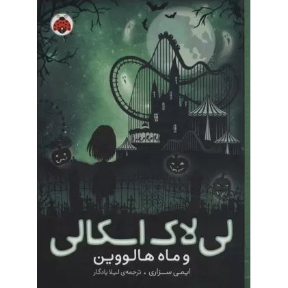 کتاب لی لاک اسکالی 3 (و ماه هالووین)