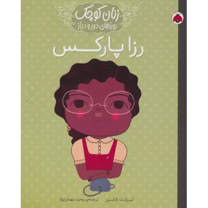 کتاب رزا پارکس (زنان کوچک رویاهای دور و دراز)
