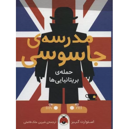 کتاب مدرسه ی جاسوسی 7 (حمله ی بریتانیایی ها)