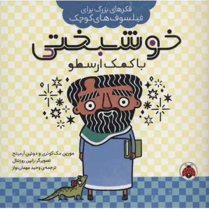 کتاب خوشبختی با کمک ارسطو (فکرهای بزرگ برای فیلسوف های کوچک)