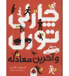 کتاب چارلی تورن و آخرین معادله