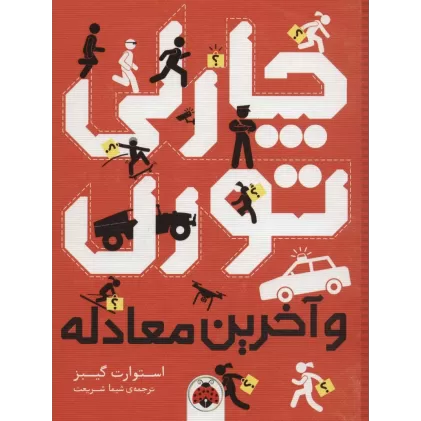 کتاب چارلی تورن و آخرین معادله