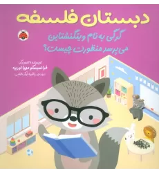 کتاب دبستان فلسفه (گرگی به نام ویتگنشتاین می پرسد منظورت چیست؟)