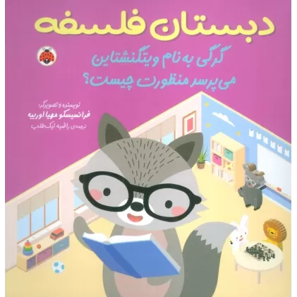 کتاب دبستان فلسفه (گرگی به نام ویتگنشتاین می پرسد منظورت چیست؟)