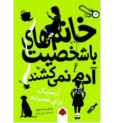 کتاب خانم های با شخصیت آدم نمی کشند (آرسنیک برای عصرانه)