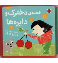 کتاب نمدی قصه ی دخترک و دایره ها