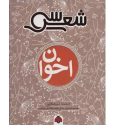 کتاب سی شعر:اخوان (همراه با تحلیل،زندگی نامه و راهنمای خواندن)