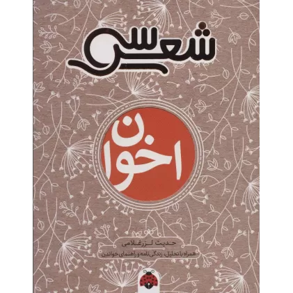 کتاب سی شعر:اخوان (همراه با تحلیل،زندگی نامه و راهنمای خواندن)