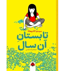 کتاب تابستان آن سال