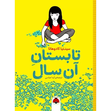 کتاب تابستان آن سال
