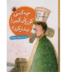 کتاب چه کسی کوروش کبیر را بیدار کرد؟