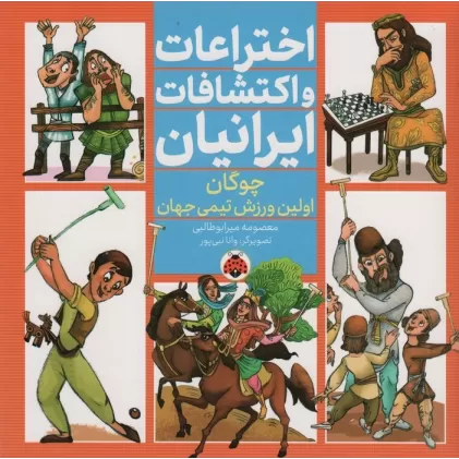 کتاب اختراعات و اکتشافات ایرانیان (چوگان اولین ورزش تیمی جهان)،(گلاسه)