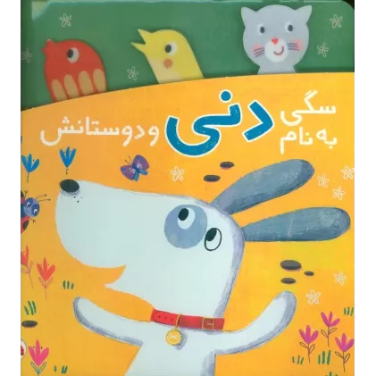 کتاب سگی به نام دنی و دوستانش