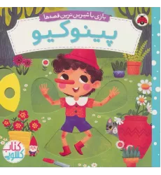 پینوکیو (کتاب کشویی بازی با شیرین ترین قصه ها)