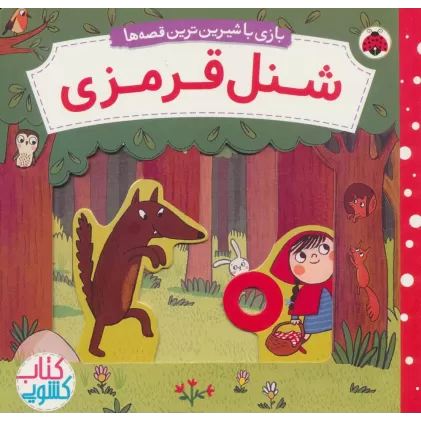 شنل قرمزی (کتاب کشویی بازی با شیرین ترین قصه ها)