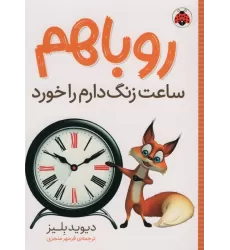 کتاب روباهم ساعت زنگ دارم را خورد