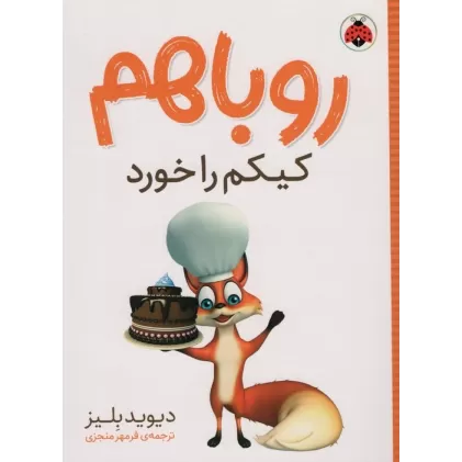 کتاب روباهم کیکم را خورد