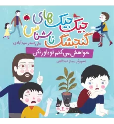 کتاب جیک جیک های گنجشک ناشناس (خواهش می کنم تو باور نکن)،(گلاسه)