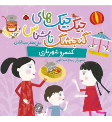 کتاب جیک جیک های گنجشک ناشناس (کنسرو شهربازی)،(گلاسه)
