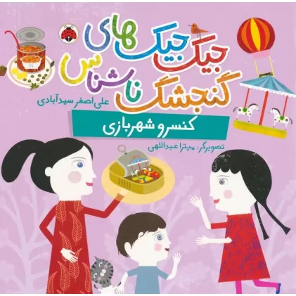 کتاب جیک جیک های گنجشک ناشناس (کنسرو شهربازی)،(گلاسه)