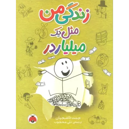 کتاب زندگی من مثل یک میلیاردر