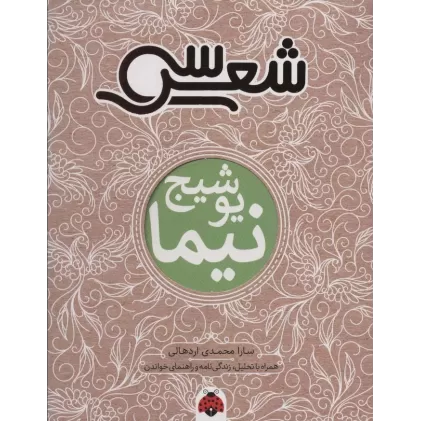 کتاب سی شعر:نیما یوشیج (همراه با تحلیل،زندگی نامه و راهنمای خواندن)