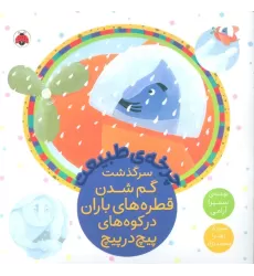 کتاب چرخه طبیعت (سرگذشت گم شدن قطره های باران در کوه های پیچ در پیچ)