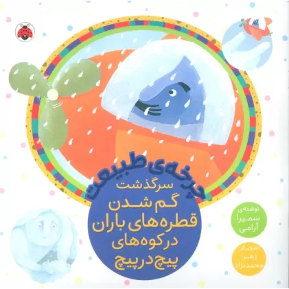 کتاب چرخه طبیعت (سرگذشت گم شدن قطره های باران در کوه های پیچ در پیچ)