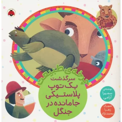 کتاب چرخه طبیعت (سرگذشت یک توپ پلاستیکی جامانده در جنگل)
